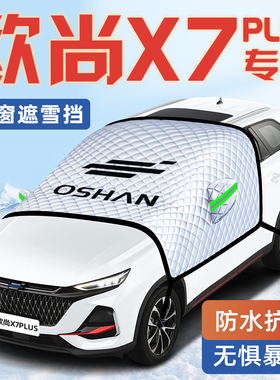 长安欧尚X7PLUS汽车防霜防雪防冻遮雪挡前挡风玻璃罩用品车衣车挡