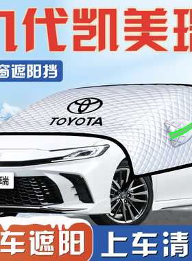 适用于 于九代CAMRY汽车防晒隔热遮阳挡伞板帘前挡风玻璃罩八代用