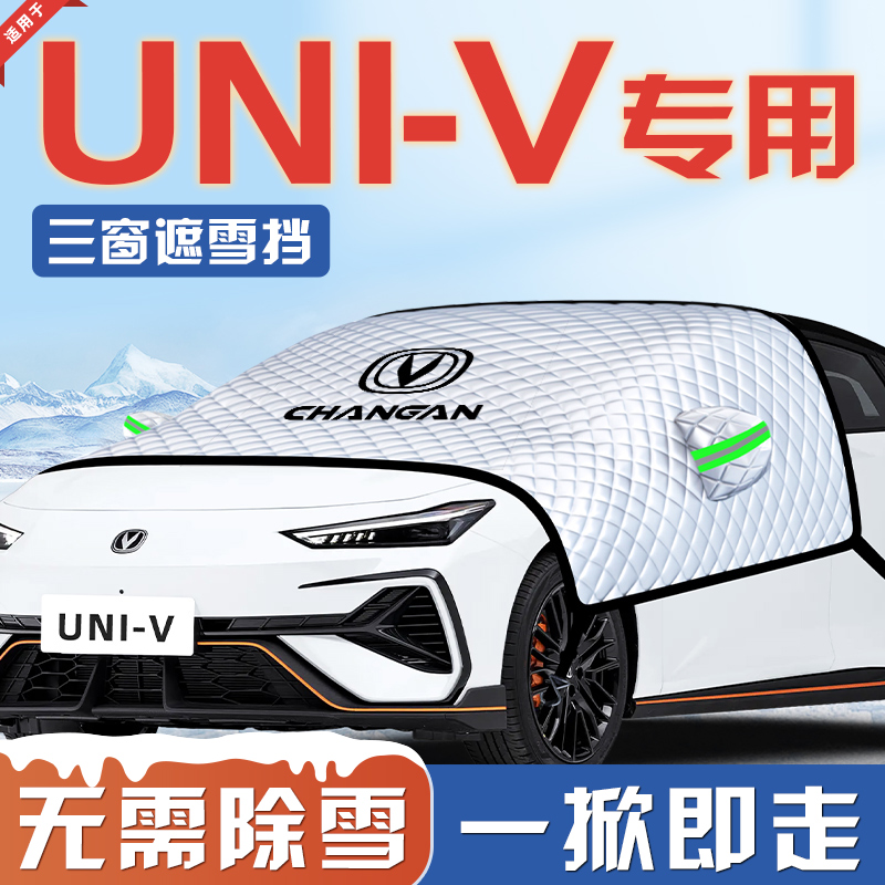 【适用于长安UNIV】汽车遮雪挡