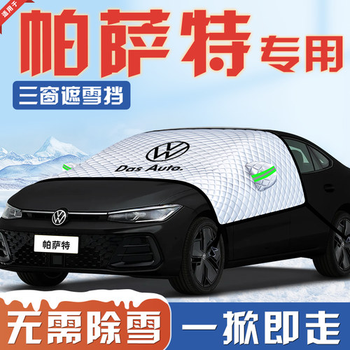 【适用于帕萨特】汽车遮雪挡