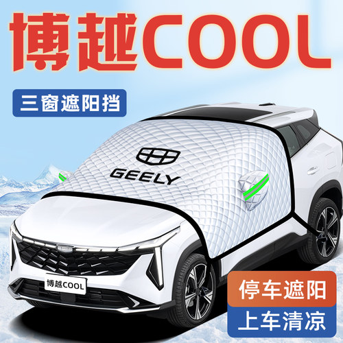 【适用于博越COOL】汽车遮阳挡
