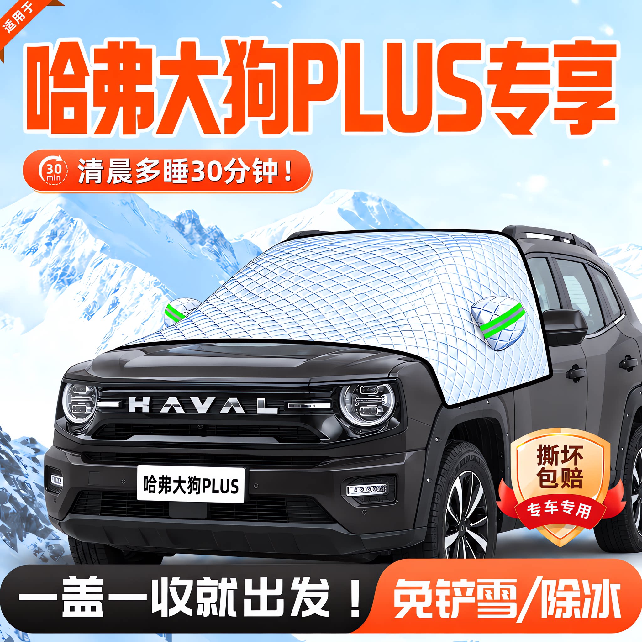 【适用于哈弗大狗PLUS】遮雪挡
