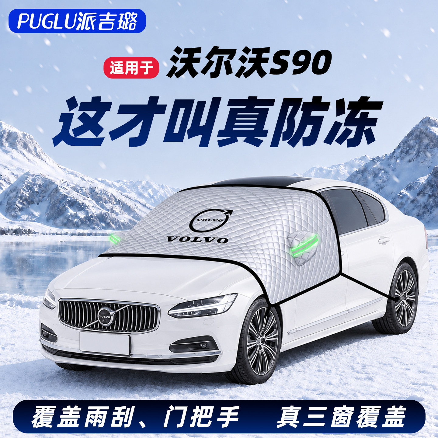 【沃尔沃S90专用】汽车遮雪挡