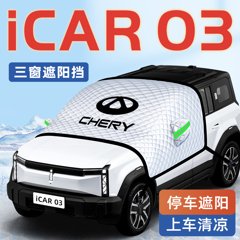 【iCAR03专用】汽车遮阳挡