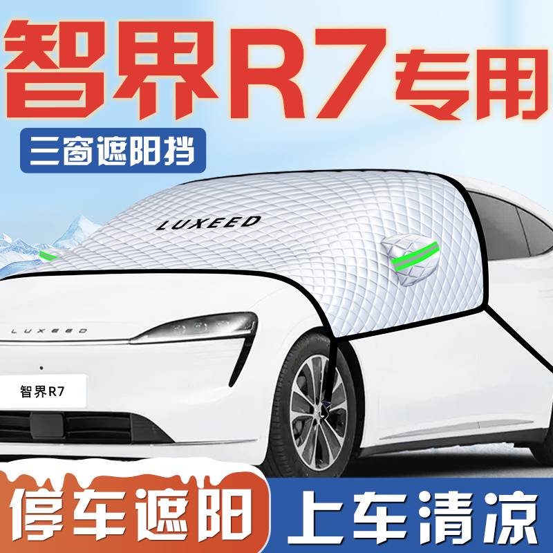 适用于华为智界R7汽车防晒隔热遮阳挡伞板帘前挡风玻璃罩配件用品