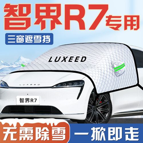 【智界R7专用】汽车遮雪挡
