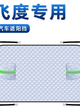 【适用于飞度】汽车遮阳挡