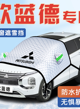 三菱欧蓝德汽车防霜防雪防冻遮雪挡前挡风玻璃罩用品车罩车衣挡雪