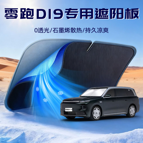 【零跑D19专用】遮阳板