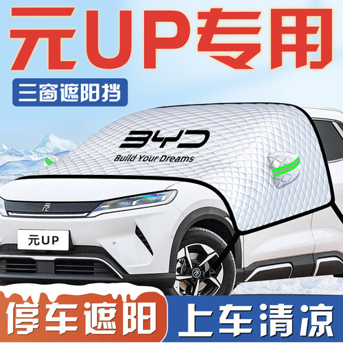 【元UP专用】汽车车衣车罩