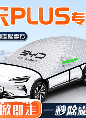比亚迪宋plusdmi汽车防霜遮雪挡dmi防雪ev前挡玻璃罩plus车衣用品