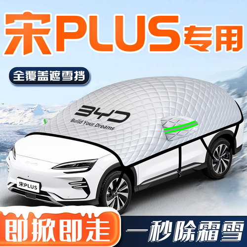 【宋PLUS专用】汽车全覆盖遮雪挡