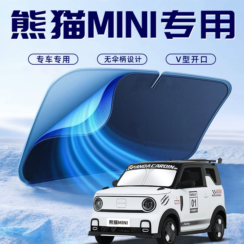 【熊猫mini专用】车内遮阳板