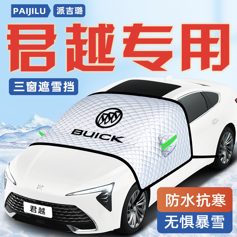 【君越专用】汽车遮雪挡
