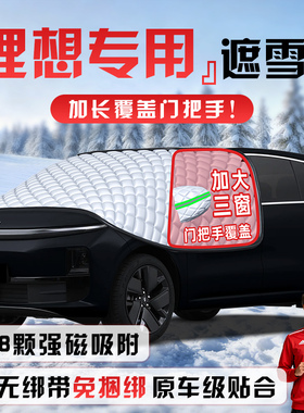 理想L6/L7/L8/L9/ONE/MEGA防雪防霜防冻遮雪挡前挡风玻璃罩车衣车