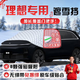 ONE 理想L6 MEGA防雪防霜防冻遮雪挡前挡风玻璃罩车衣车