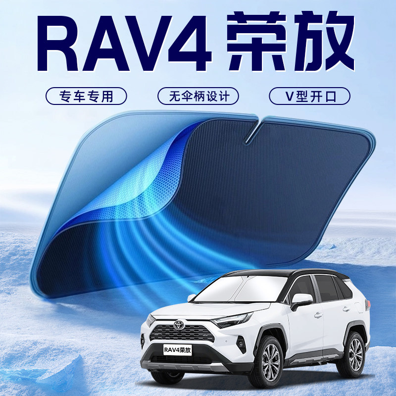 【RAV4荣放专用】车内遮阳板