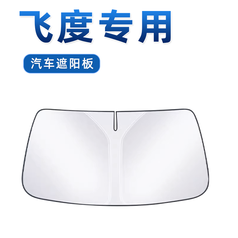 【飞度专用】防晒遮阳板