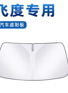 【飞度专用】防晒遮阳板