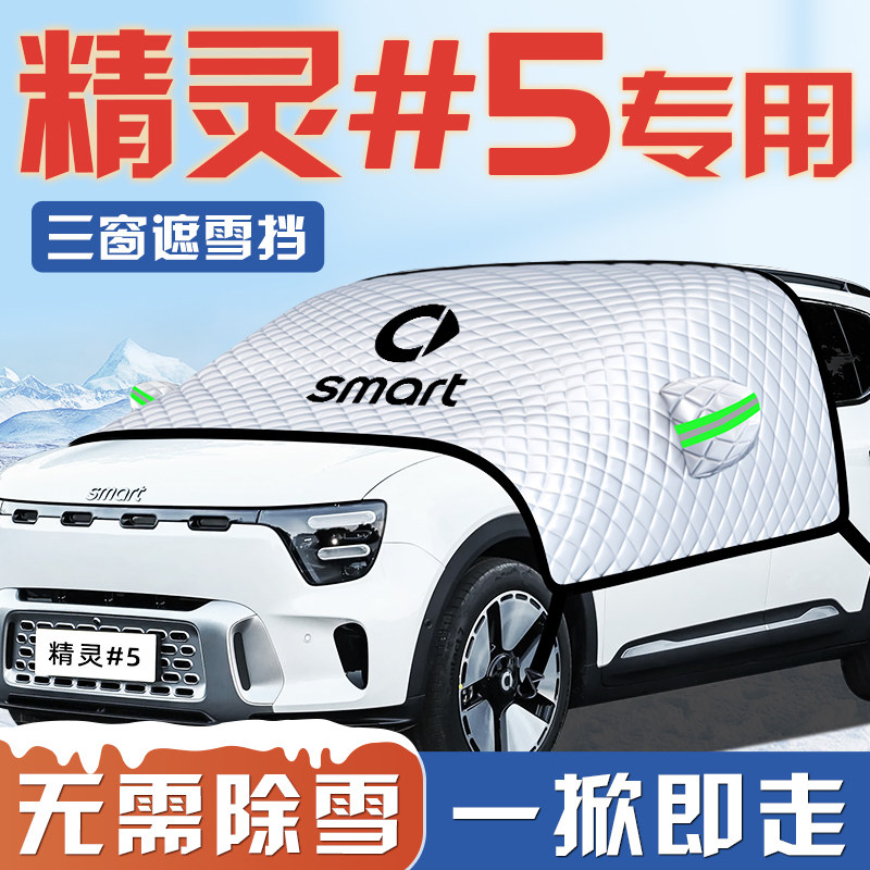 【smart精灵#5号】汽车遮雪挡