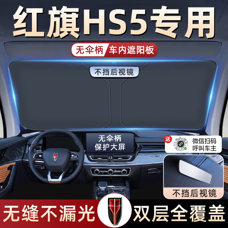 【红旗HS5专用】无伞骨遮阳板