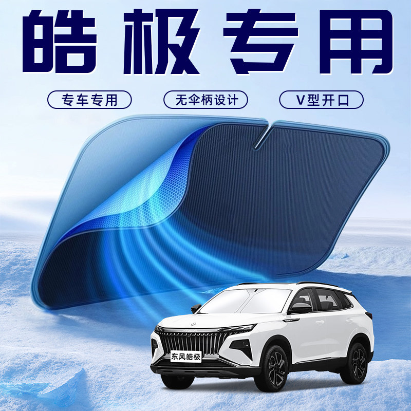 【皓极专用】车内遮阳板