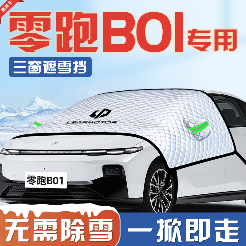 【适用于零跑B01】遮雪挡