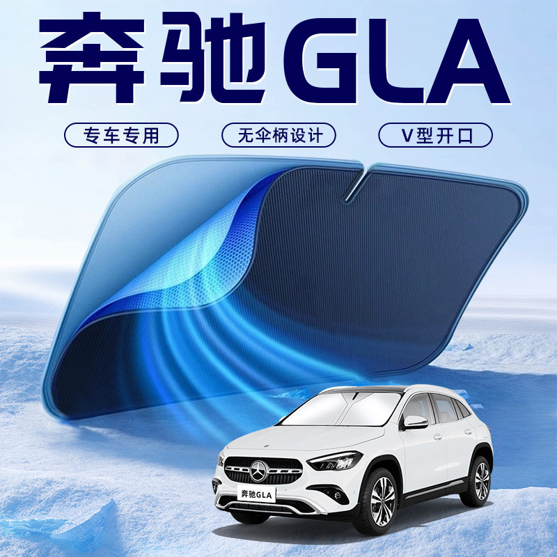 【奔驰GLA专用】车内遮阳板