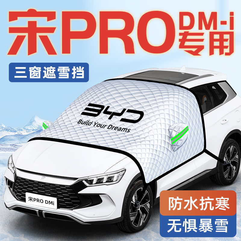 比亚迪宋prodmi荣耀版汽车防霜防雪遮雪挡pro前挡罩dmi用品车衣车
