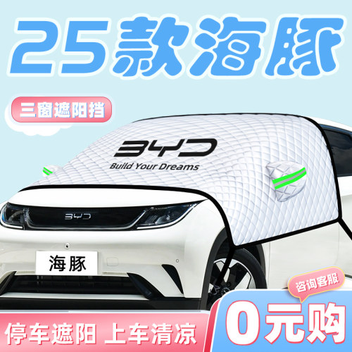 【26款海豚专用】遮阳挡