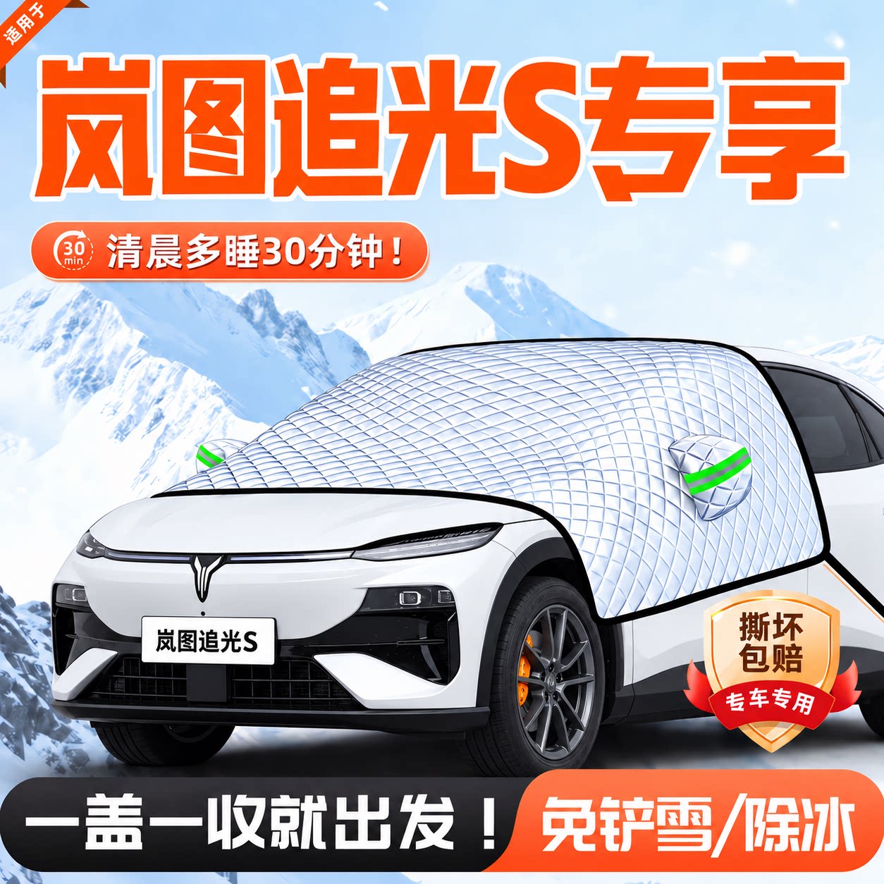 岚图追光S汽车遮雪挡防霜防雪冻前挡风玻璃罩用品遮阳挡车衣适用
