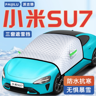适用于小米SU7汽车防霜防雪防冻遮雪挡前挡风玻璃罩用品车衣车挡