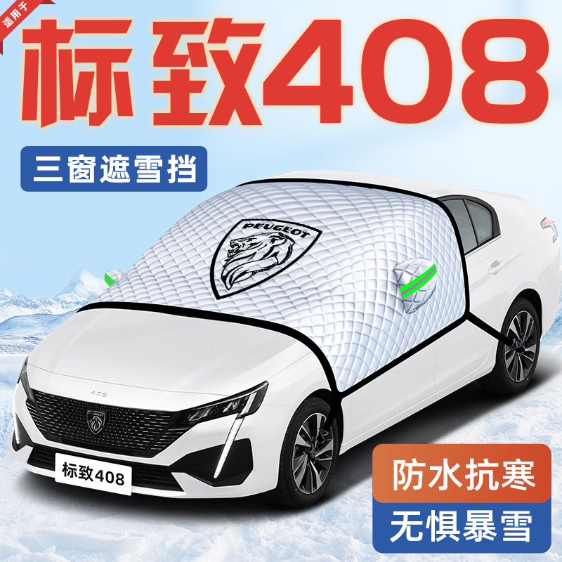 标致408汽车防霜防雪防冻遮雪挡前挡风玻璃罩用品标志车衣车罩挡