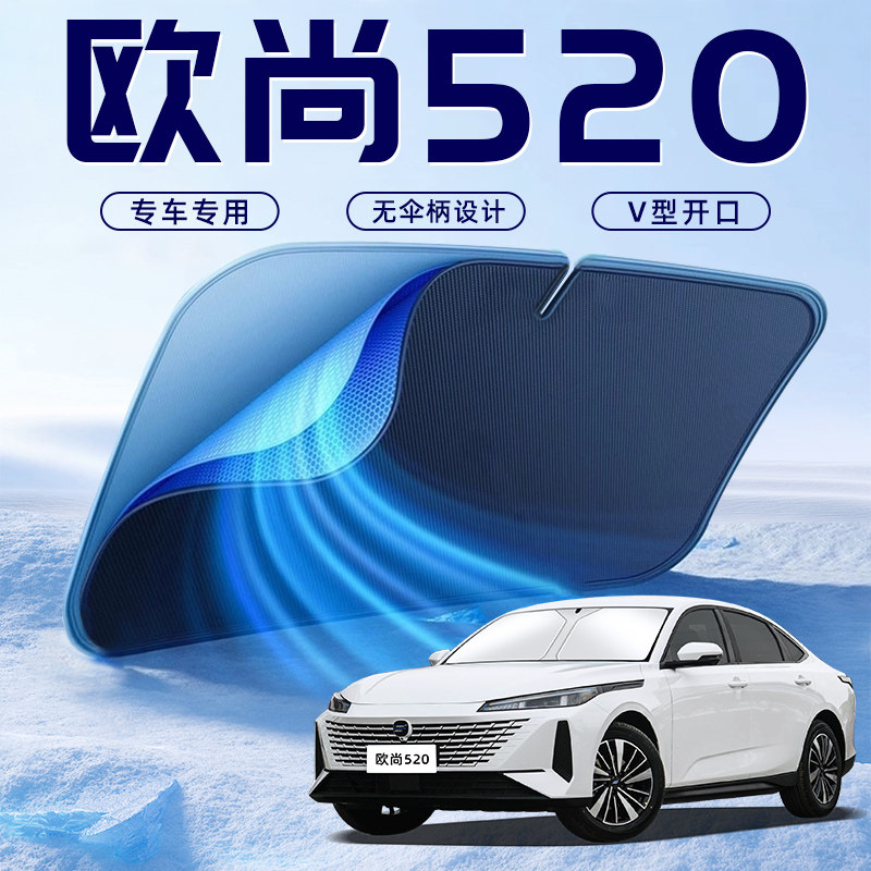 【欧尚520专用】车内遮阳板