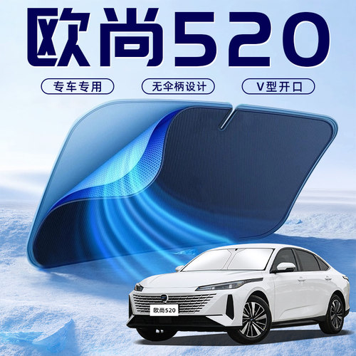 【欧尚520专用】车内遮阳板