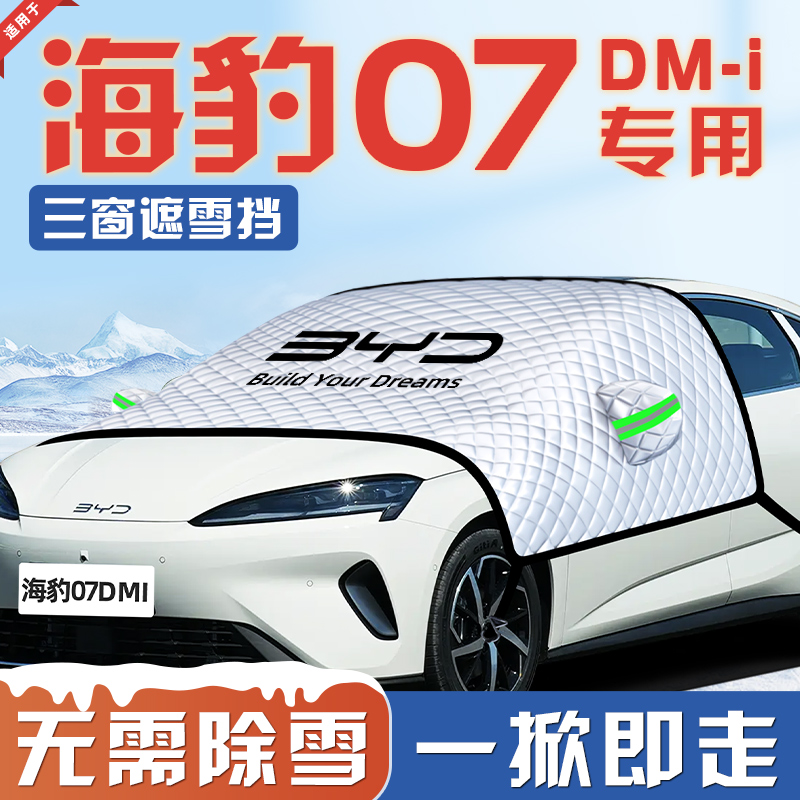 【适用于海豹07DM-i】汽车遮雪挡