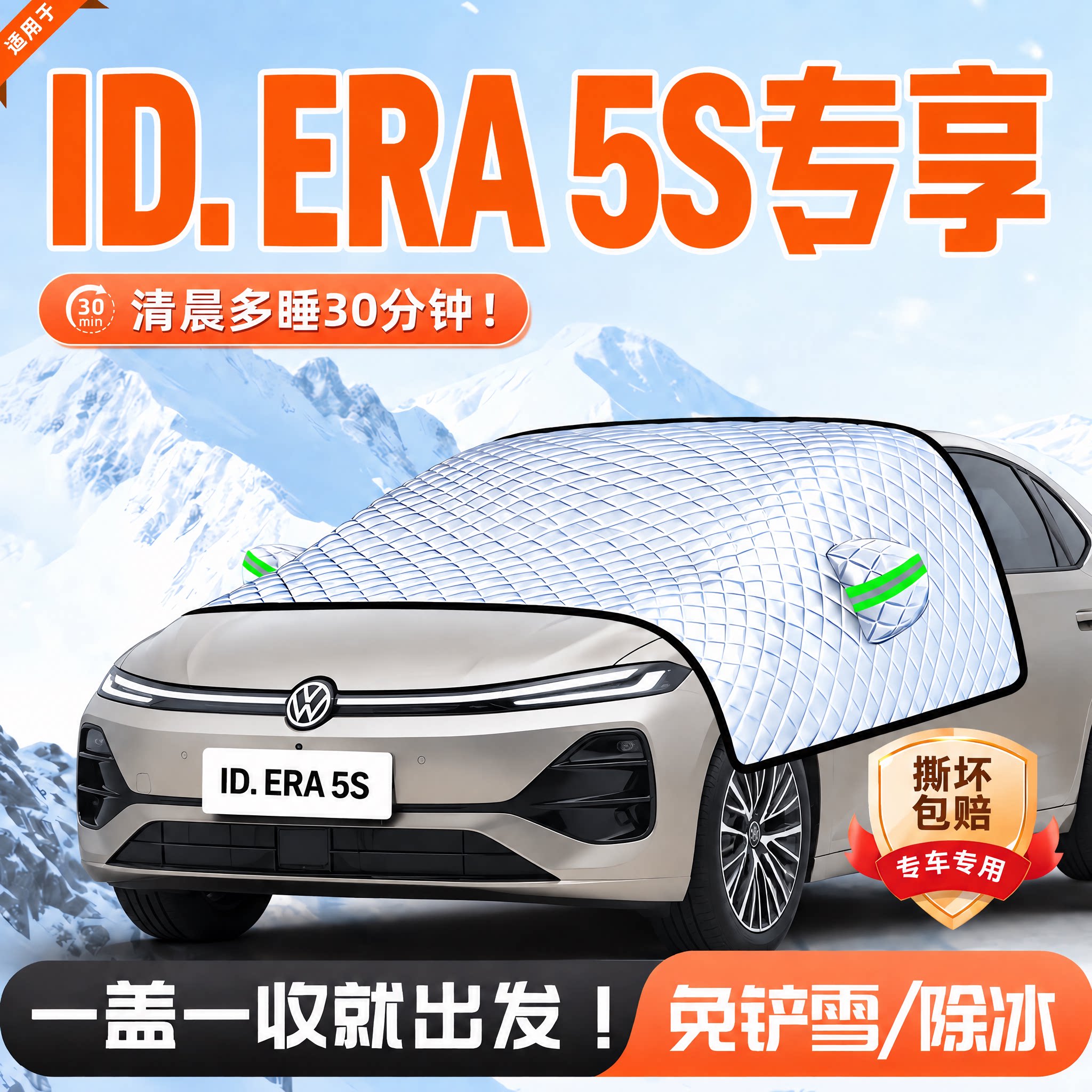 大众ID.ERA5S前挡防霜防冻车衣