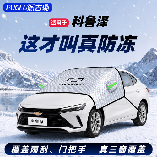 【适用于雪佛兰】汽车遮雪挡