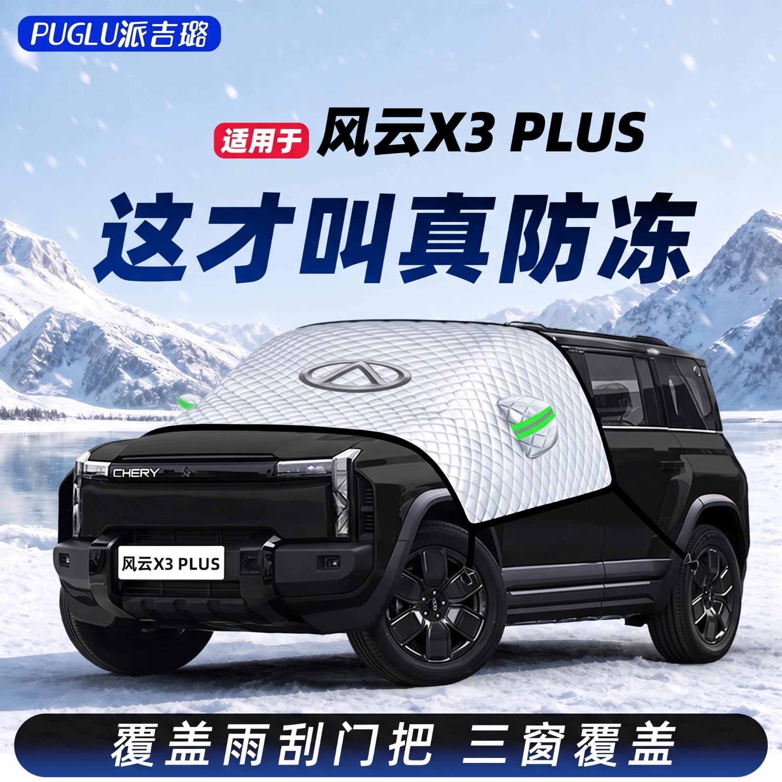 【适用于风云X3PLUS】遮雪挡