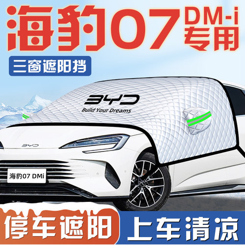 【适用于海豹07DM-i】汽车遮阳挡