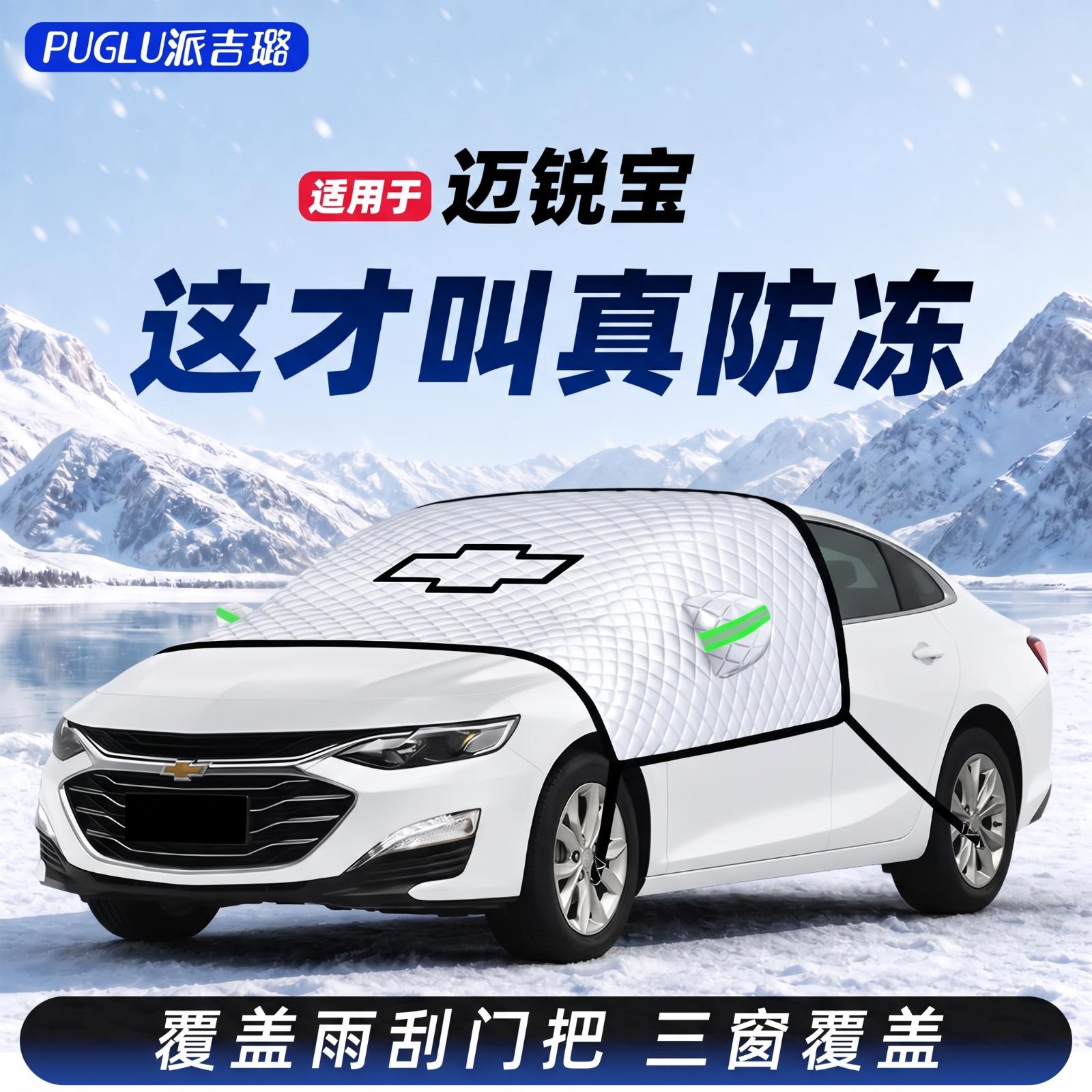【迈锐宝XL专用】汽车遮雪挡