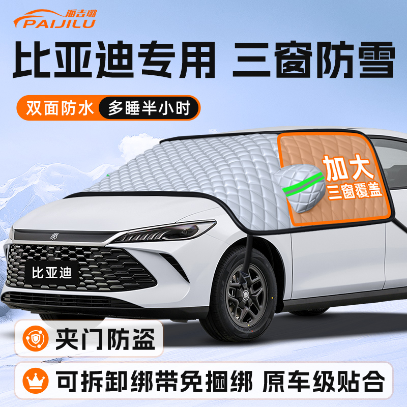 【适用于比亚迪车系】遮雪挡