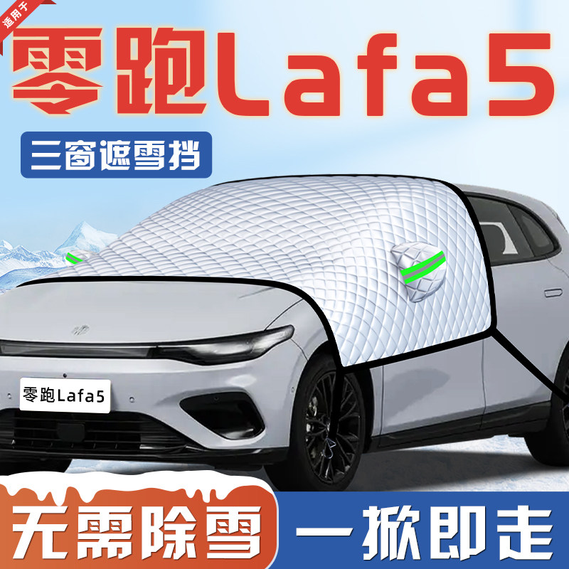 【适用于零跑lafa5】遮雪挡