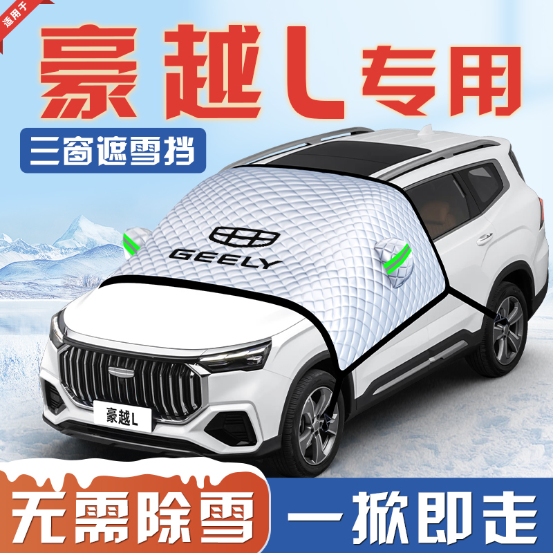 【适用于豪越L】汽车遮雪挡