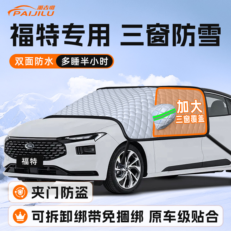 【适用于福特车型】遮雪挡