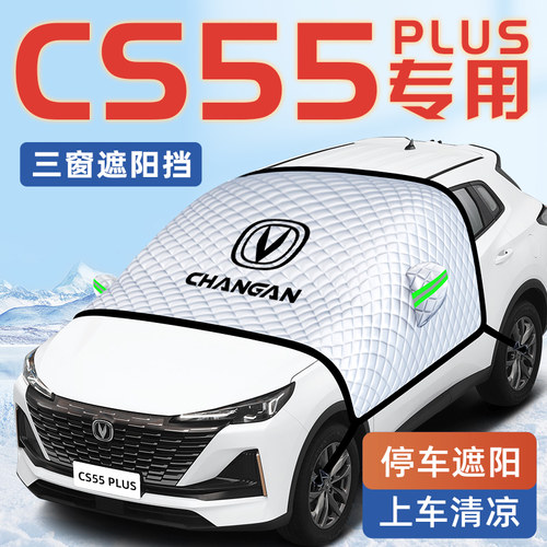 【适用于CS55PLUS】汽车遮阳挡