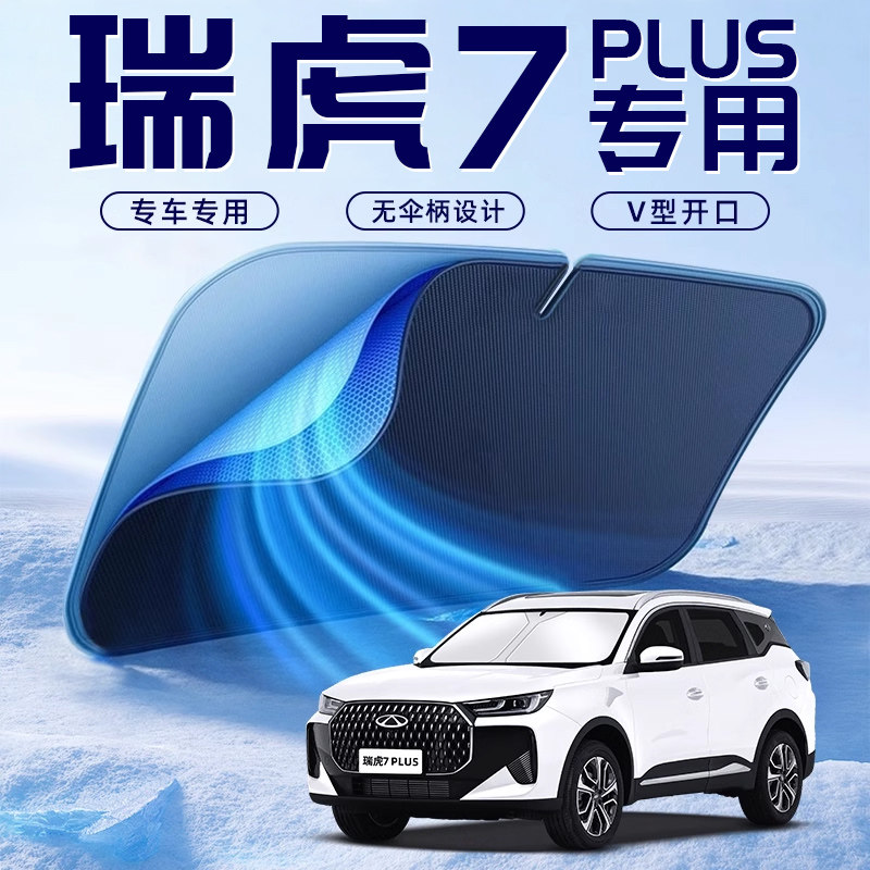 【瑞虎7PLUS专用】车内遮阳板