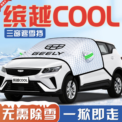 【适用于缤越COOL】汽车遮雪挡