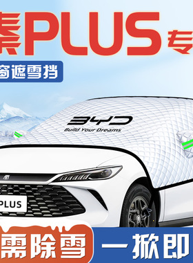 适用于比亚迪秦plusdmi汽车遮雪挡plus车衣ev前挡风玻璃罩dmi用品