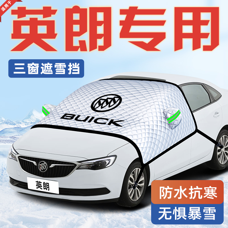 【适用于英朗】汽车遮雪挡